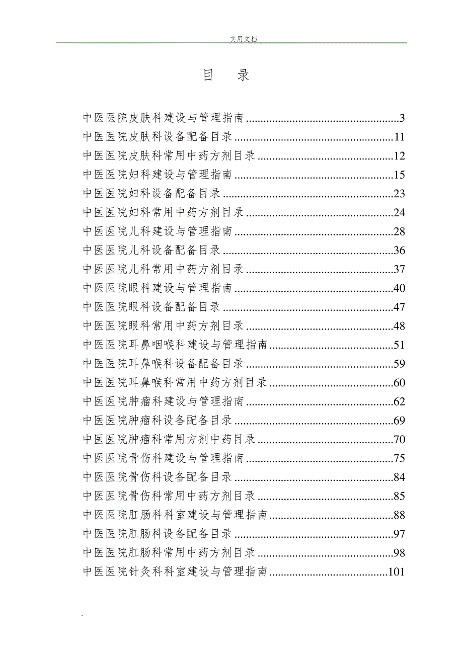 中医医院临床科室建设与管理指南_第1页