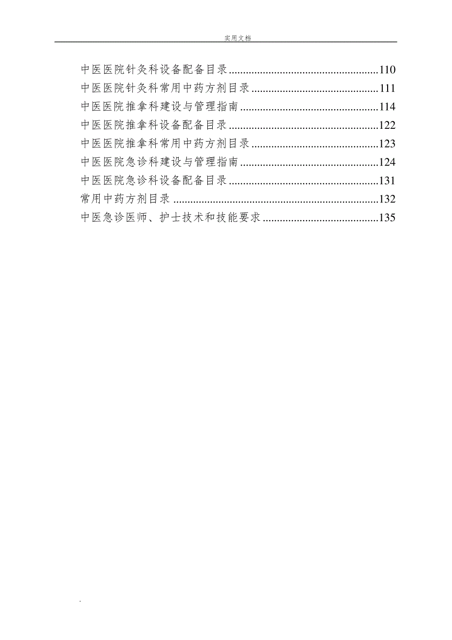 中医医院临床科室建设与管理指南_第2页