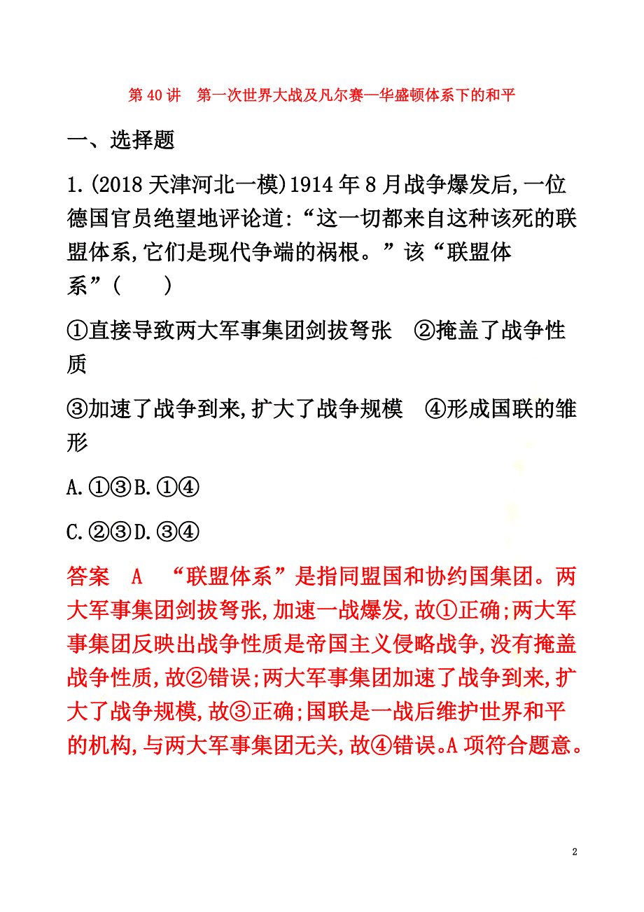 （山东专用）2021版高考历史总复习第40讲第一次世界大战及凡尔赛—华盛顿体系下的和平练习岳麓版_第2页