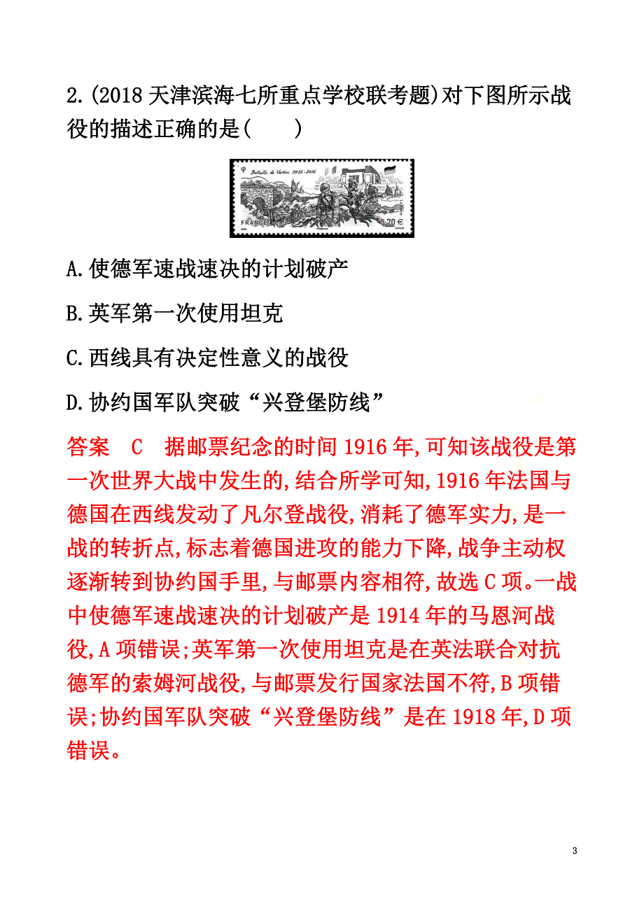 （山东专用）2021版高考历史总复习第40讲第一次世界大战及凡尔赛—华盛顿体系下的和平练习岳麓版_第3页