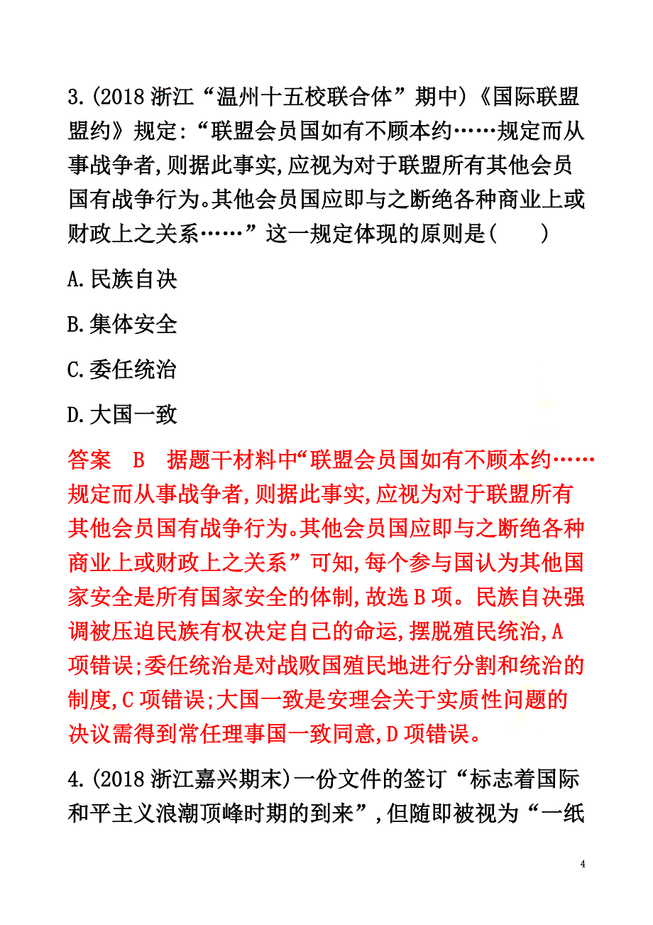 （山东专用）2021版高考历史总复习第40讲第一次世界大战及凡尔赛—华盛顿体系下的和平练习岳麓版_第4页