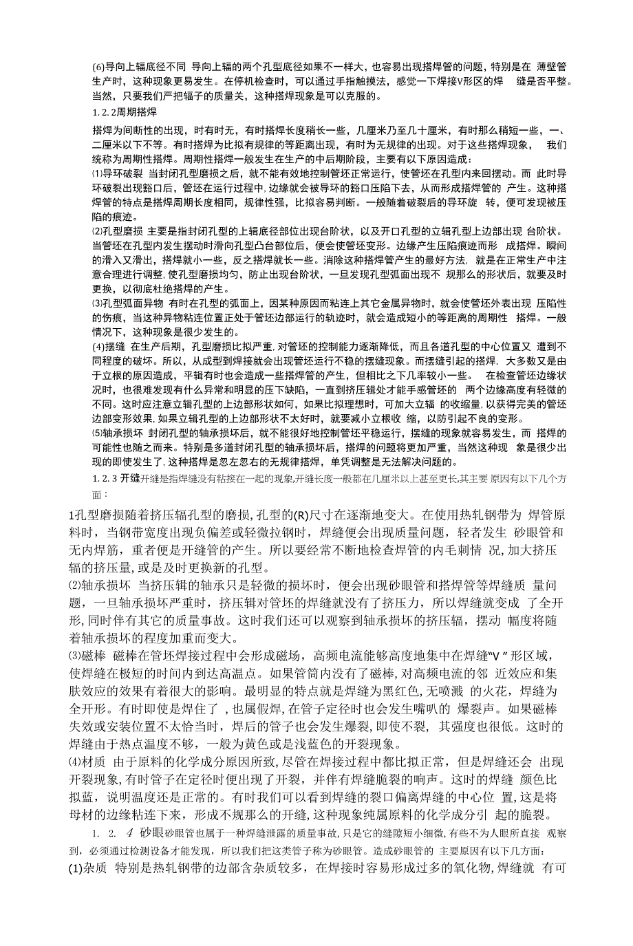 高频直缝焊管机组的调整及常见生产故障的分析.docx_第4页