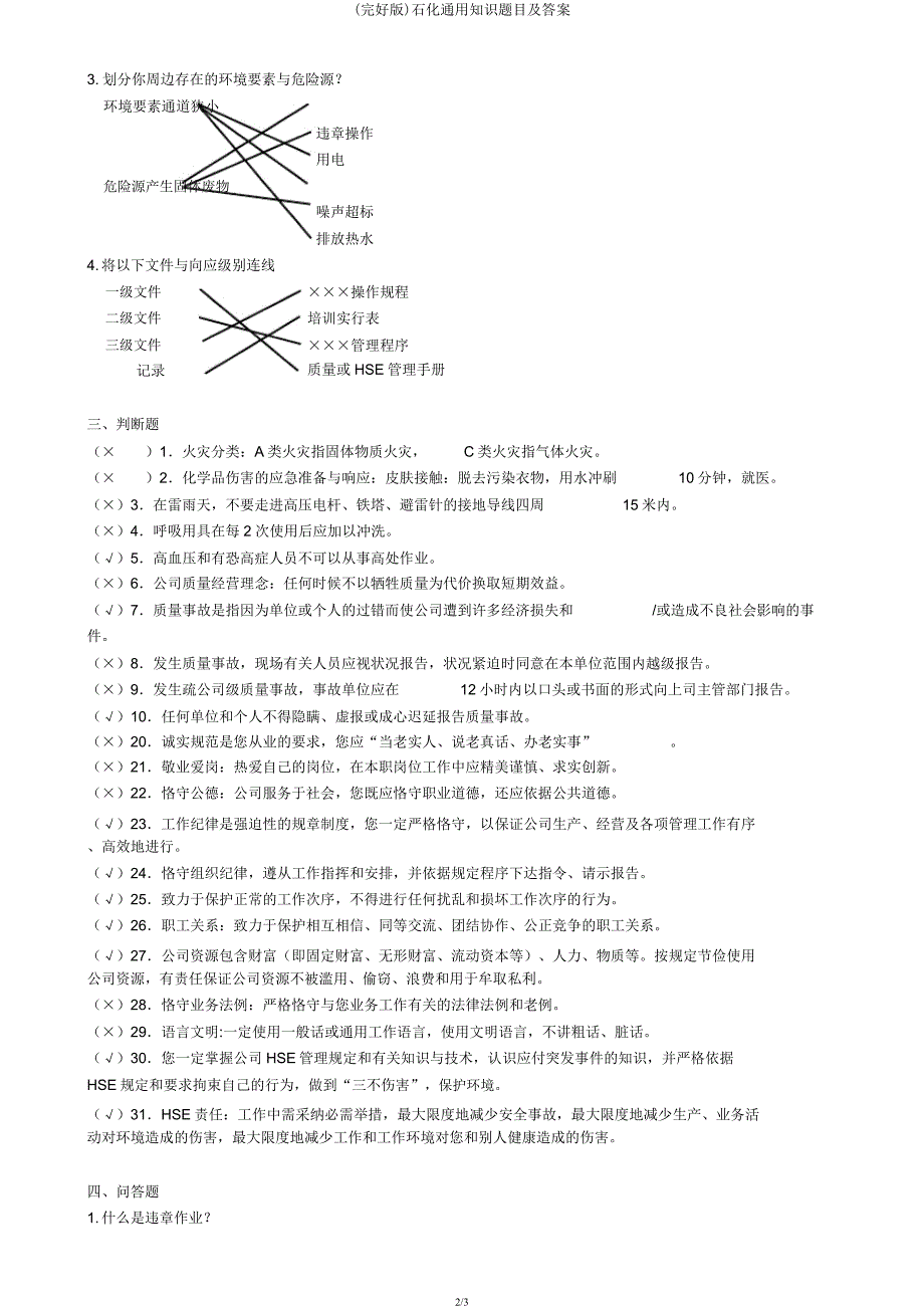 石化通用知识题目及答案.docx_第2页