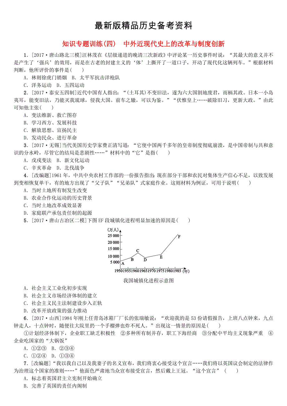 【最新】中考历史复习方案专题突破知识专题四中外近现代史上的改革与制度创新试题_第1页