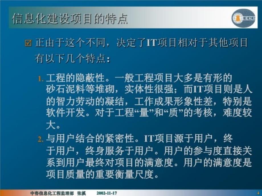 最新咨信息化工程监理部张溪精品课件_第4页