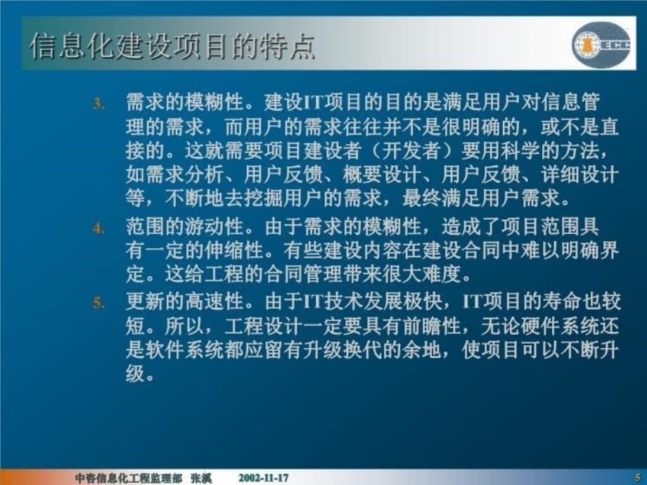 最新咨信息化工程监理部张溪精品课件_第5页