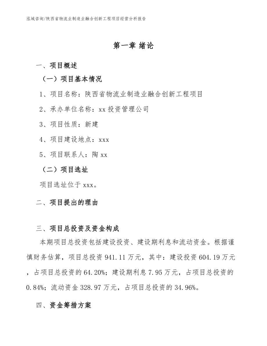 陕西省物流业制造业融合创新工程项目经营分析报告_第5页