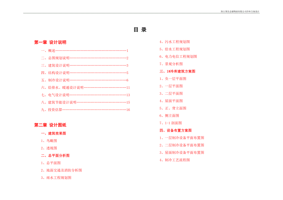 X冷库设计说明书.doc_第1页