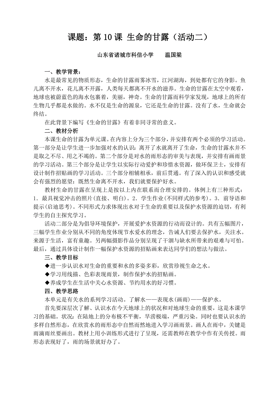 美术五年级 生命的甘露 -科信温国梁.doc_第1页