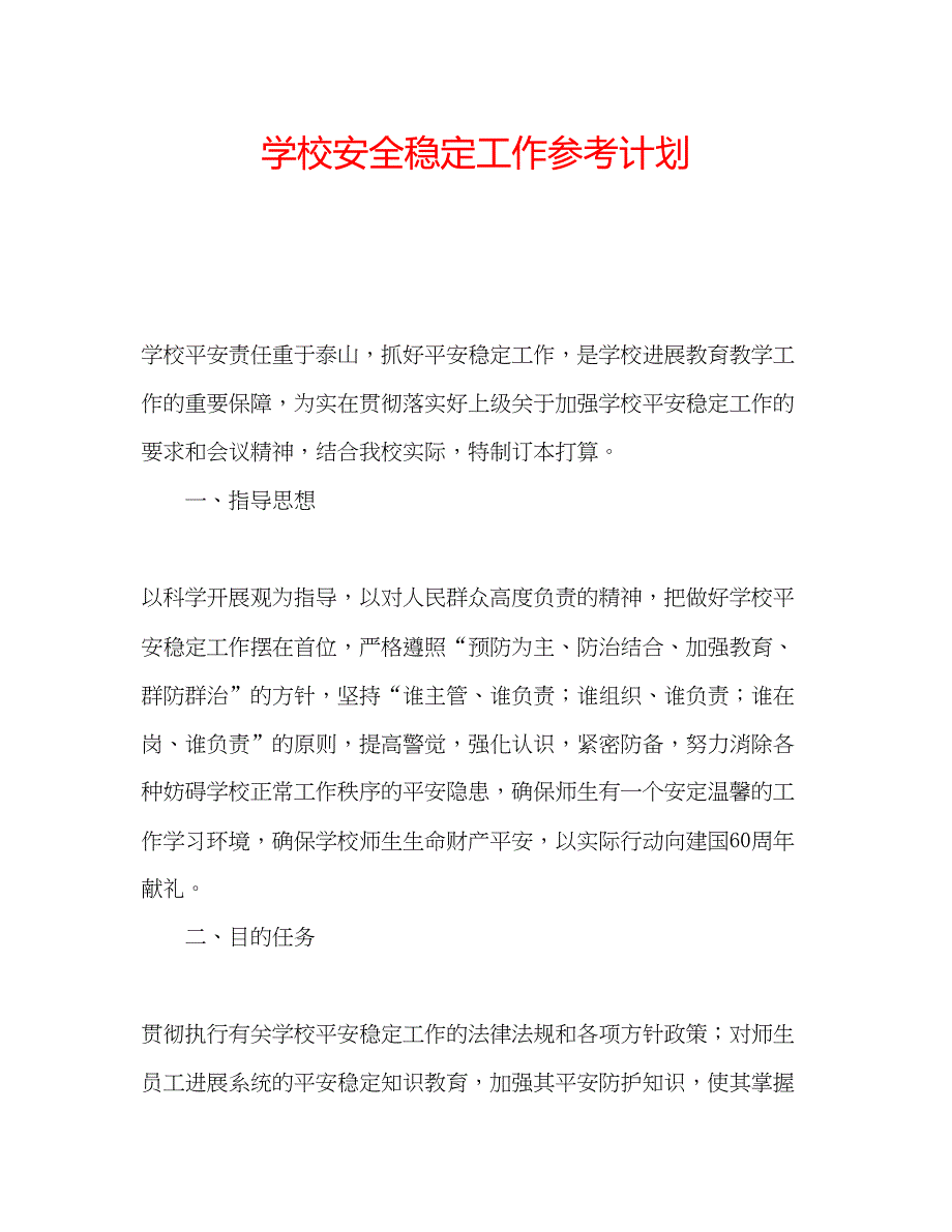 2023学校安全稳定工作参考计划.docx_第1页