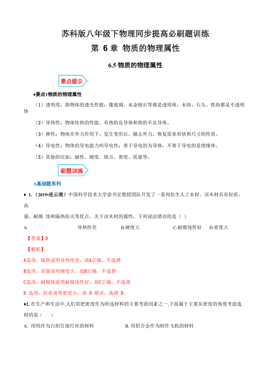 专题65 物质的物理属性_第1页