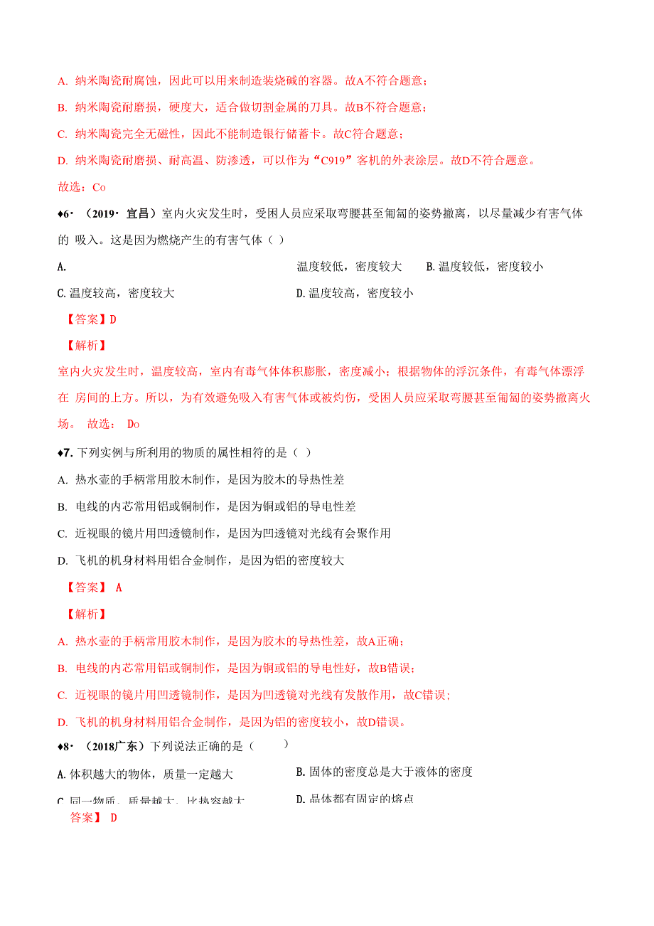 专题65 物质的物理属性_第4页