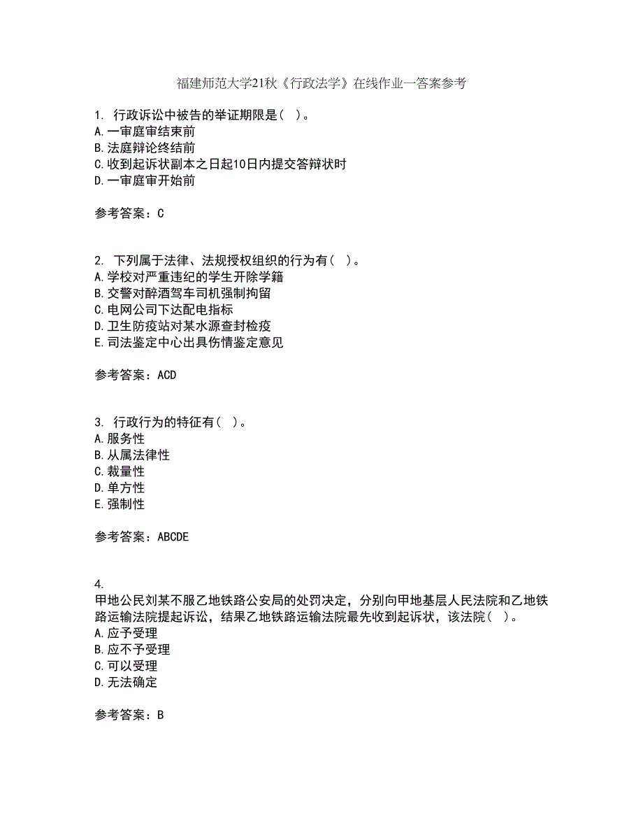 福建师范大学21秋《行政法学》在线作业一答案参考37_第1页