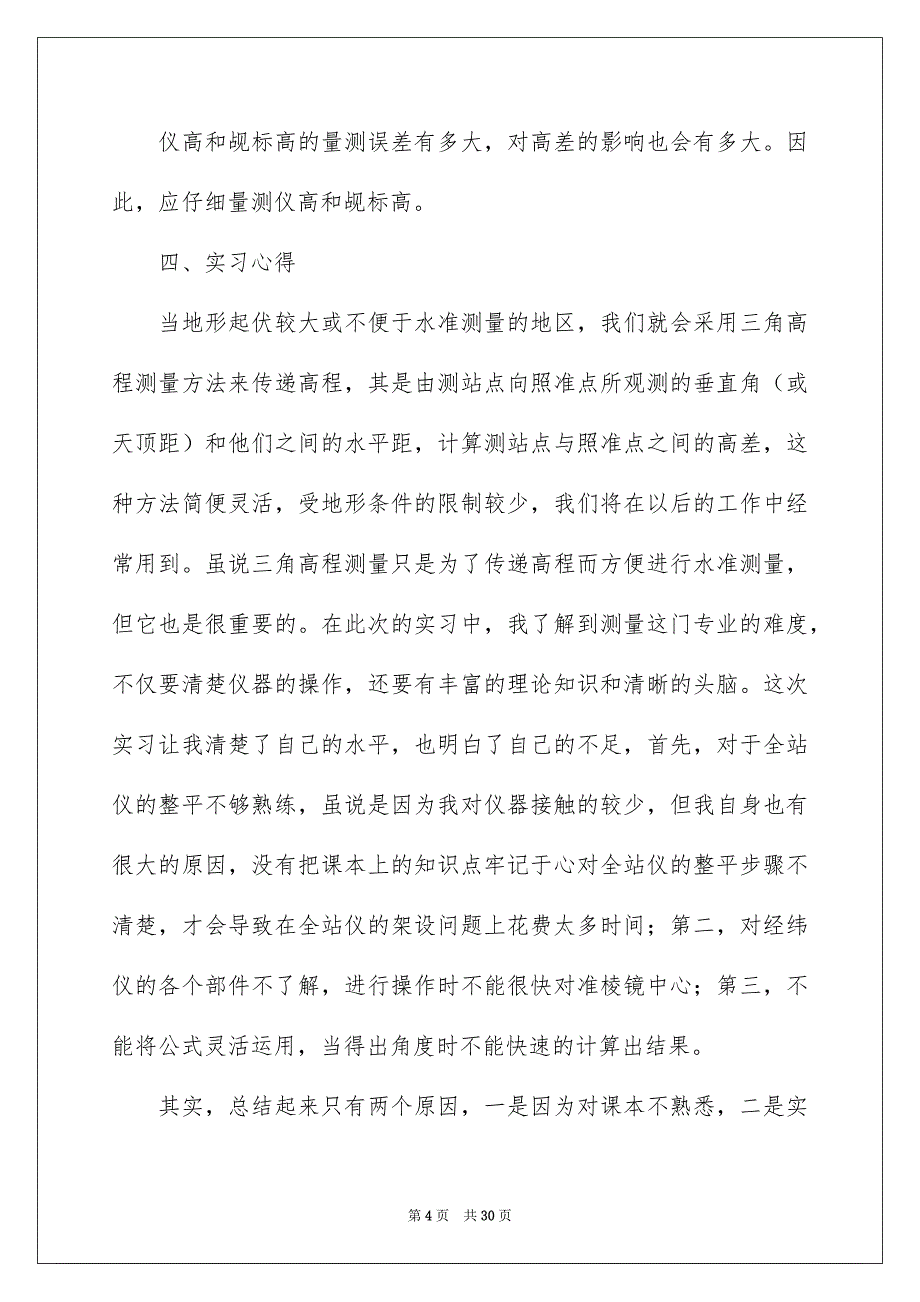 2023测量的实习报告范文合集6篇_第4页