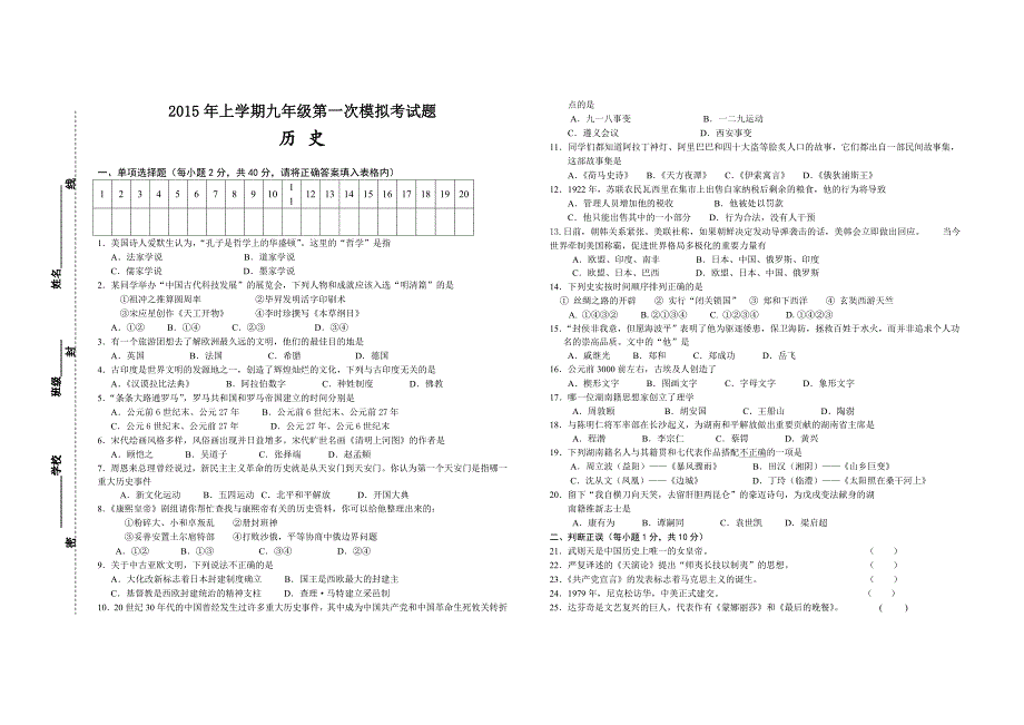 2015年上第一次模拟检测题（历史）.doc_第1页