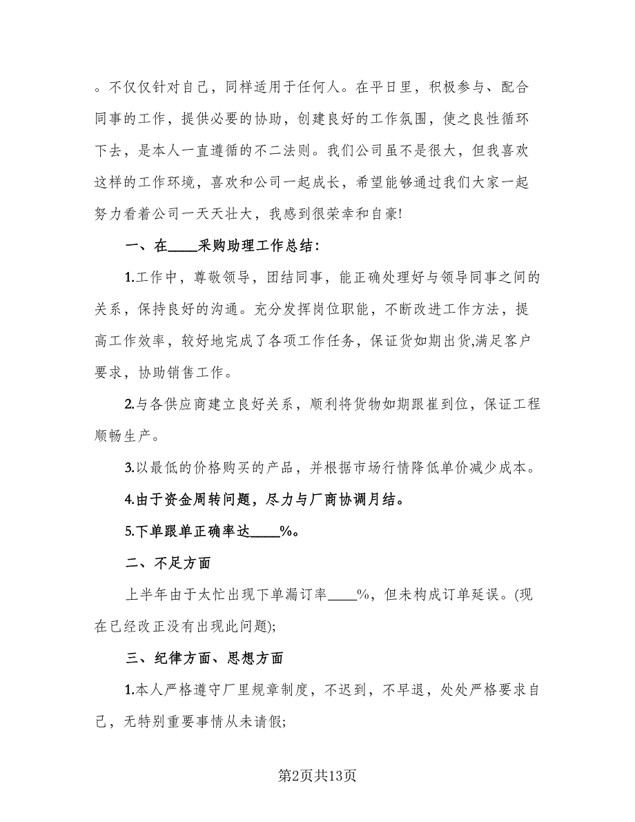 采购2023个人年终工作总结标准模板（5篇）.doc_第2页