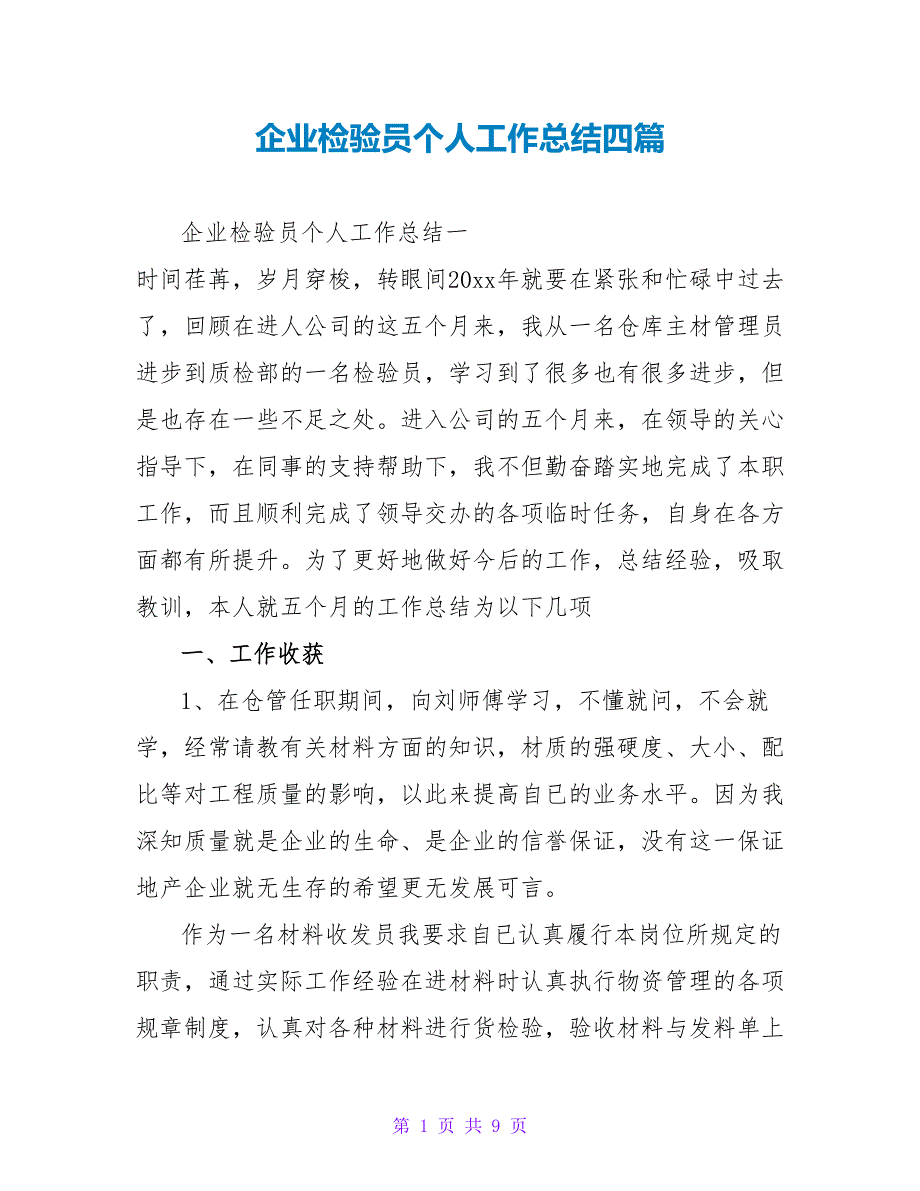 企业检验员个人工作总结四篇_第1页