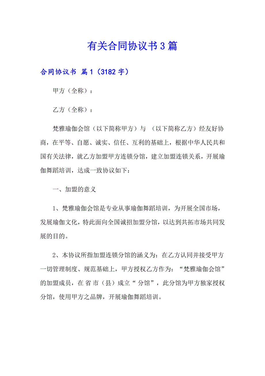 有关合同协议书3篇_第1页