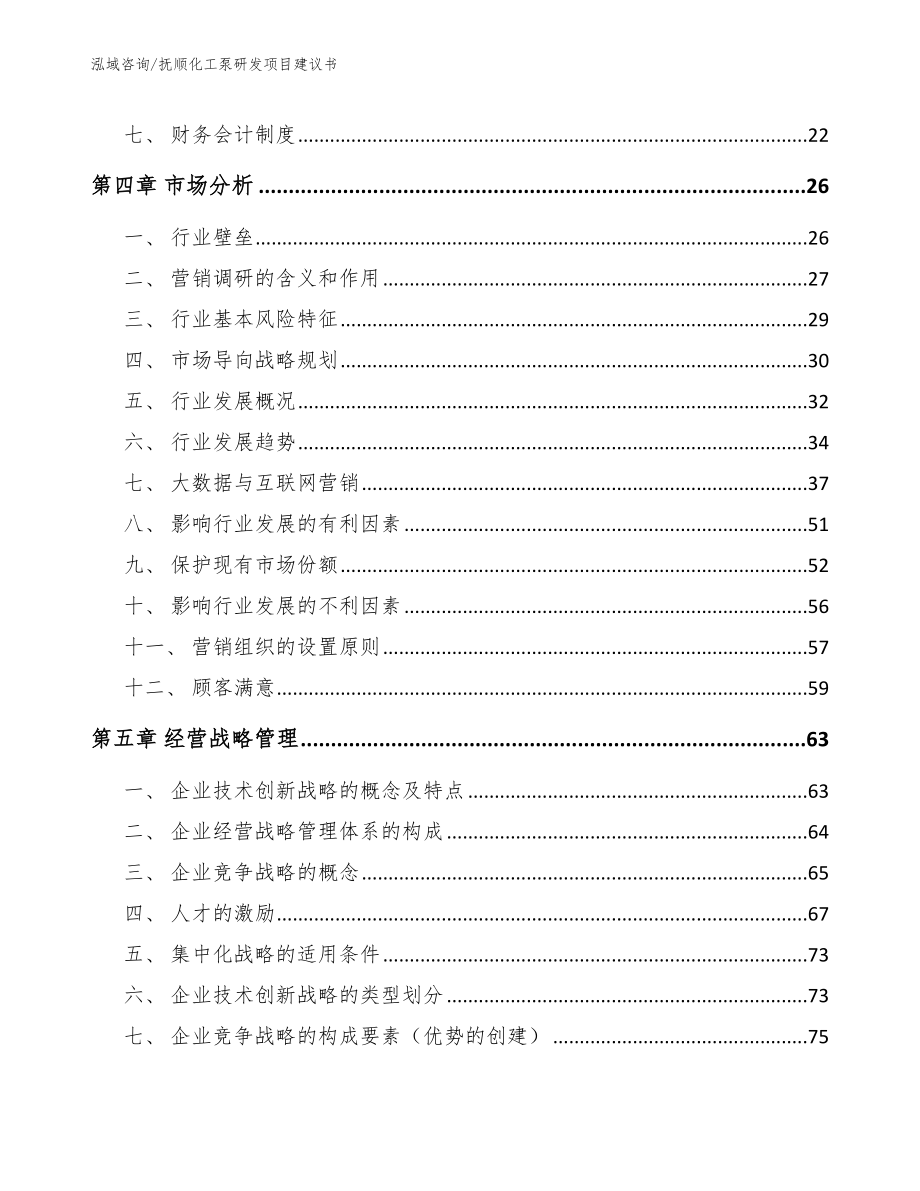 抚顺化工泵研发项目建议书【模板参考】_第2页