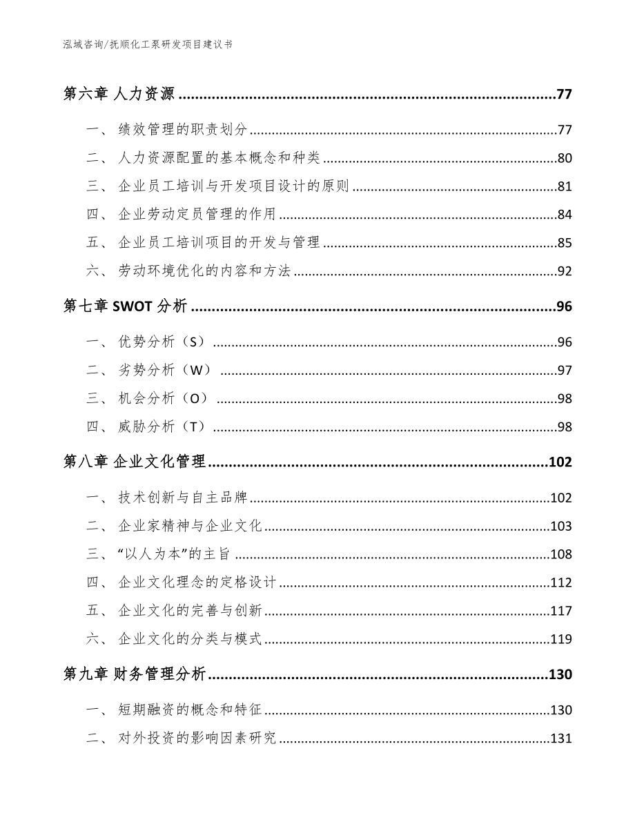 抚顺化工泵研发项目建议书【模板参考】_第3页