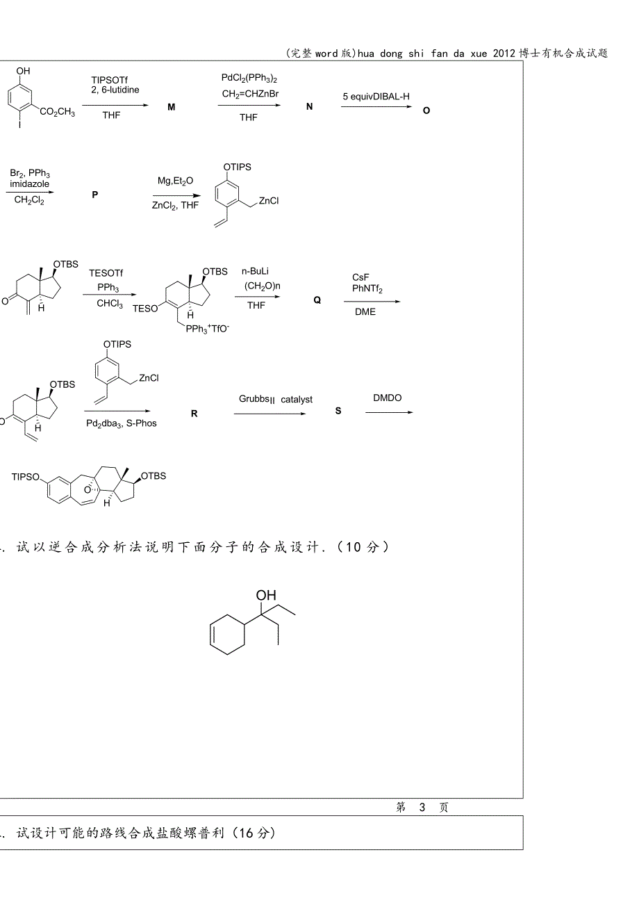 (完整word版)hua-dong-shi-fan-da-xue-2012博士有机合成试题.doc_第3页