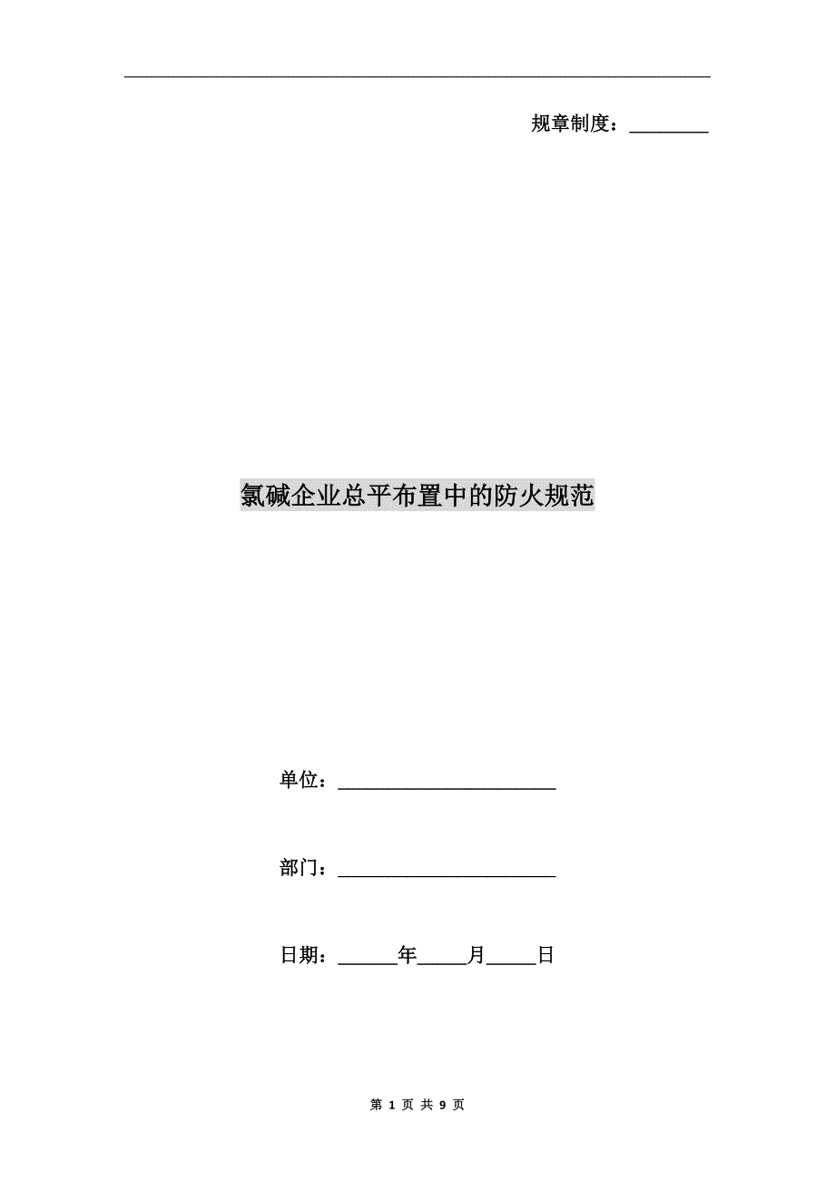 氯碱企业总平布置中的防火规范.doc_第1页