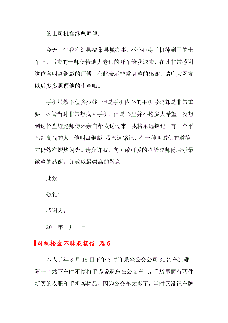 2022司机拾金不昧表扬信8篇_第3页