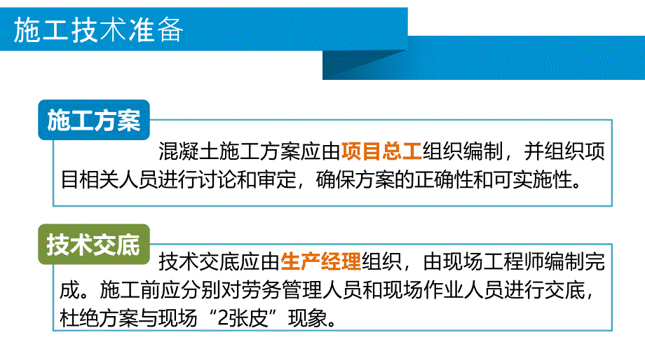 某标杆项目混凝土工程施工技术管理要点_第3页