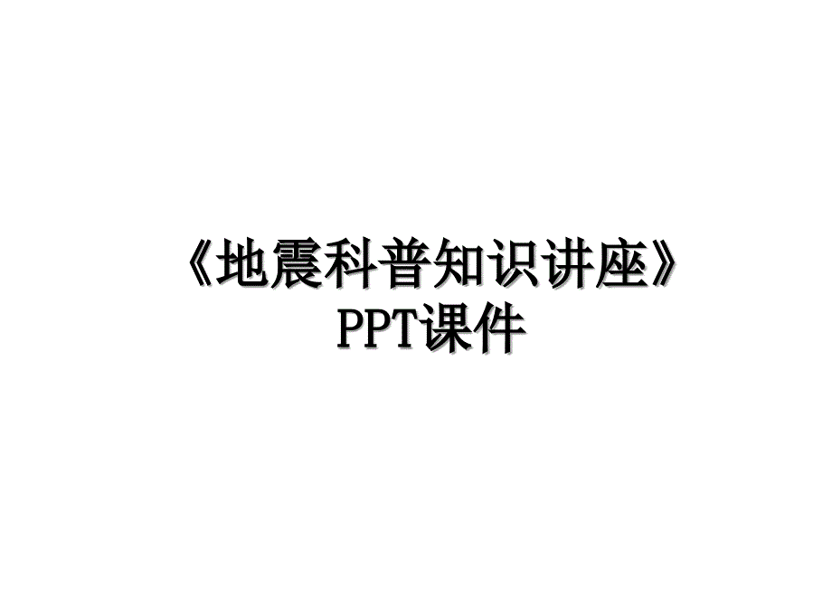 《地震科普知识讲座》PPT课件_第1页