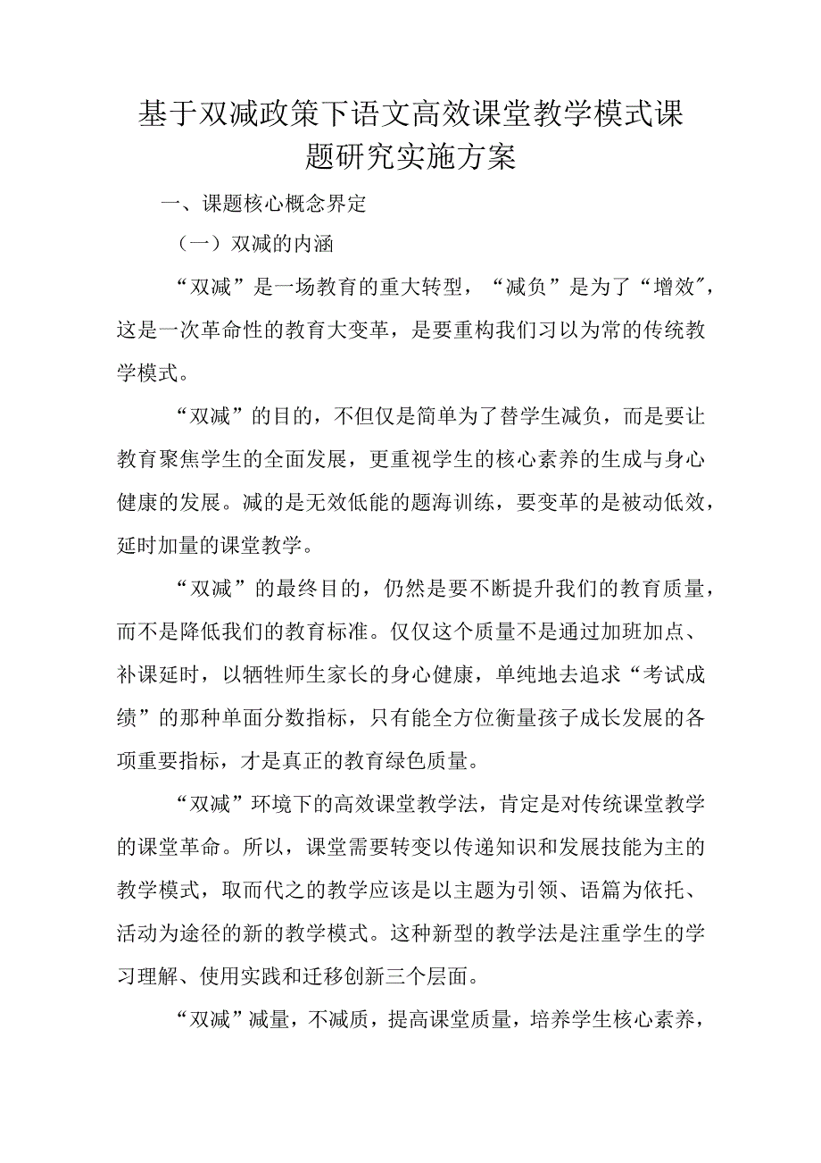 基于双减政策下语文高效课堂教学模式课题研究实施方案_第1页