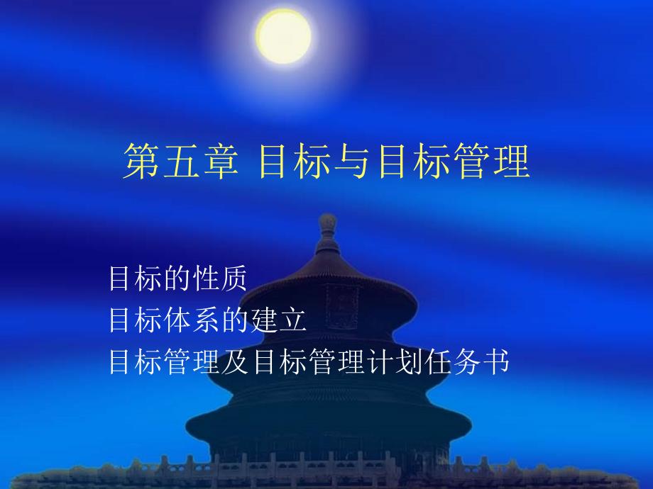 《目标与目标管理》PPT课件.ppt_第1页