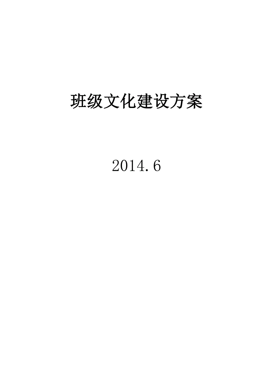 班级文化建设.doc_第1页