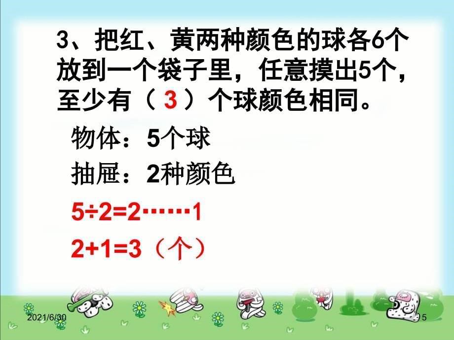 抽屉原理例3摸球(抽取)游戏_第5页