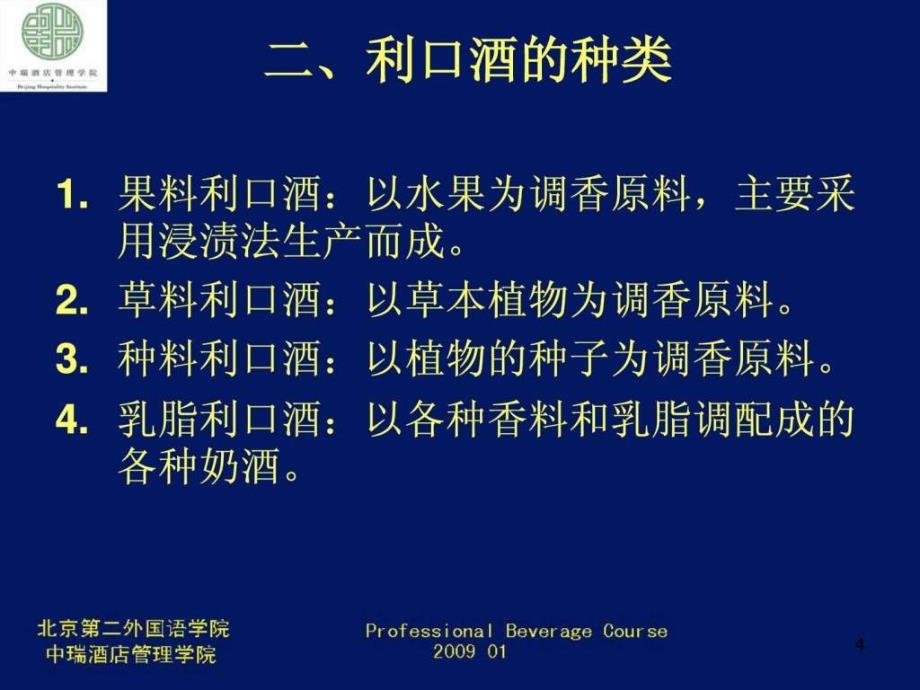 17 配制酒 利口酒1饮食生活休闲.ppt_第4页