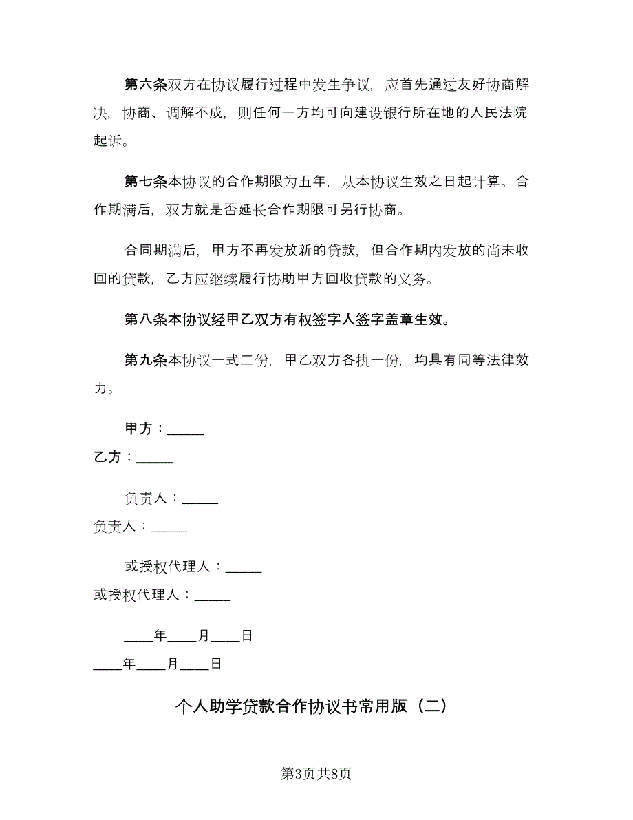 个人助学贷款合作协议书常用版（三篇）.doc_第3页