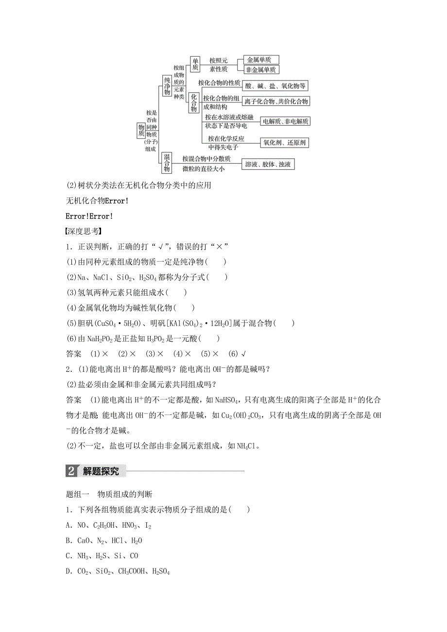 高考化学大一轮学考复习考点突破第二章化学物质及其变化第5讲物质的组成性质和分类检测新人教版_第2页