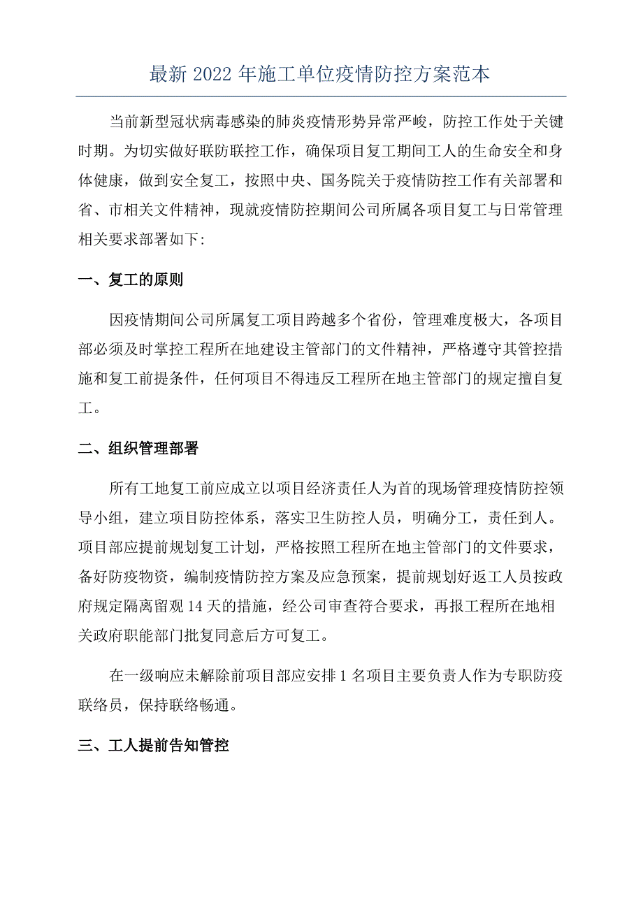 最新2022年施工单位疫情防控方案范本_第1页