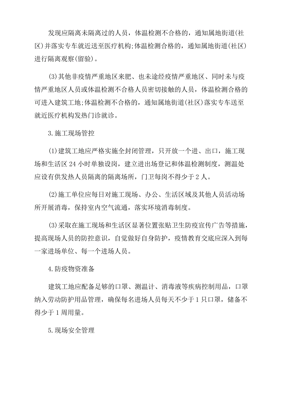 最新2022年施工单位疫情防控方案范本_第5页