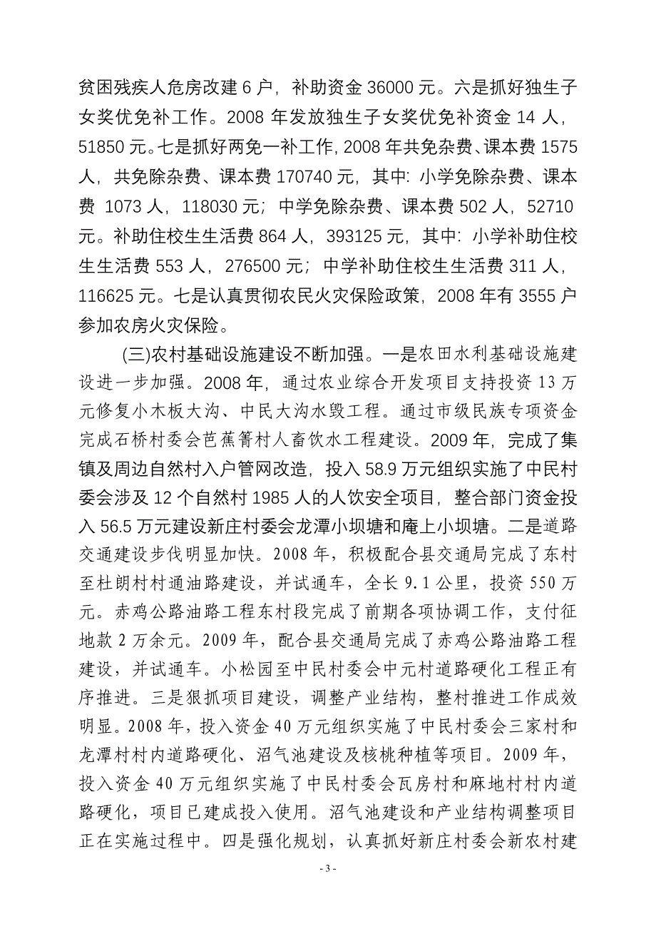 全面落实惠农政策实现农民增收致富不断促进东村乡经济社会又好又快发展(惠农政策落实情况汇报材料2009.doc_第3页