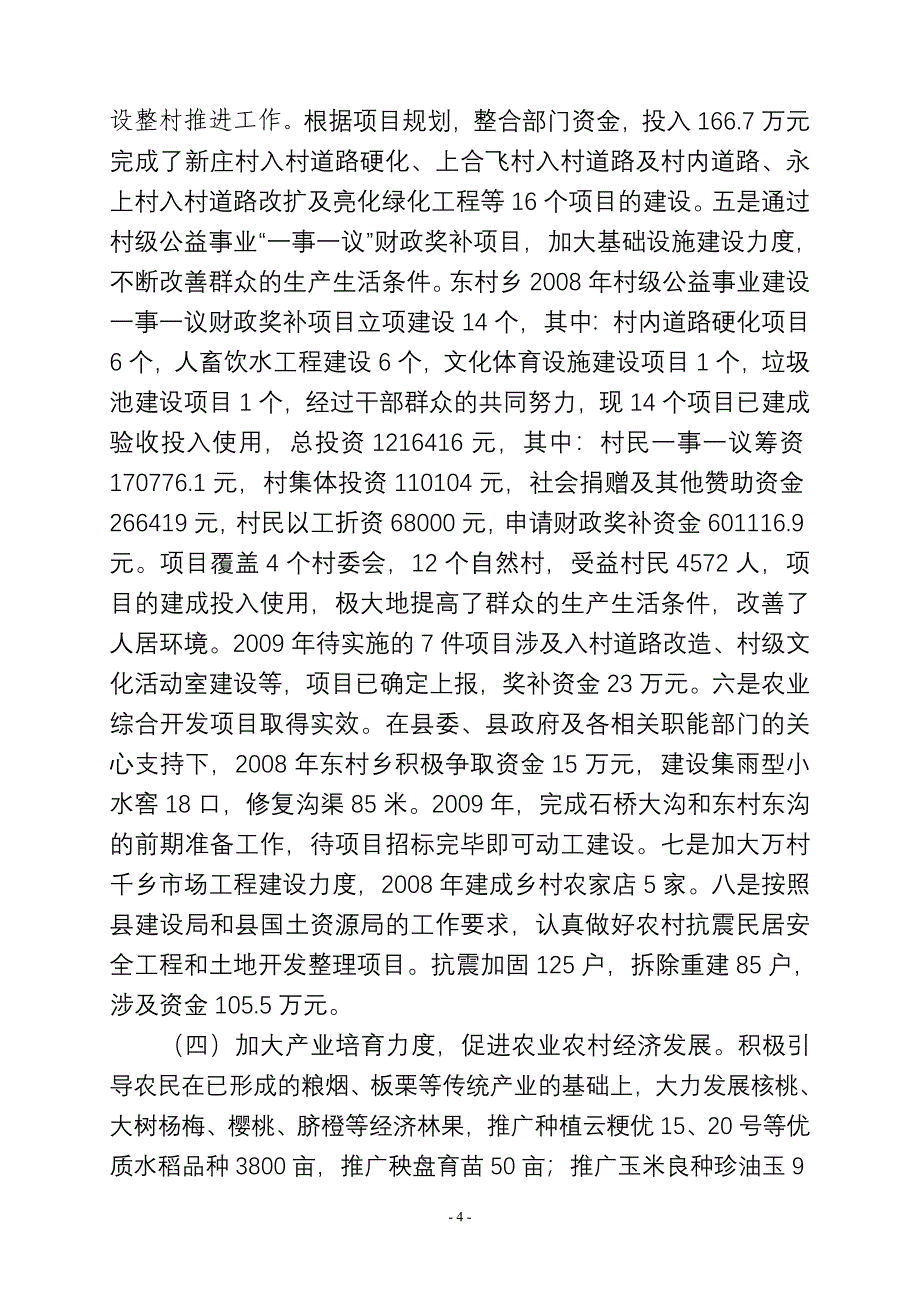 全面落实惠农政策实现农民增收致富不断促进东村乡经济社会又好又快发展(惠农政策落实情况汇报材料2009.doc_第4页