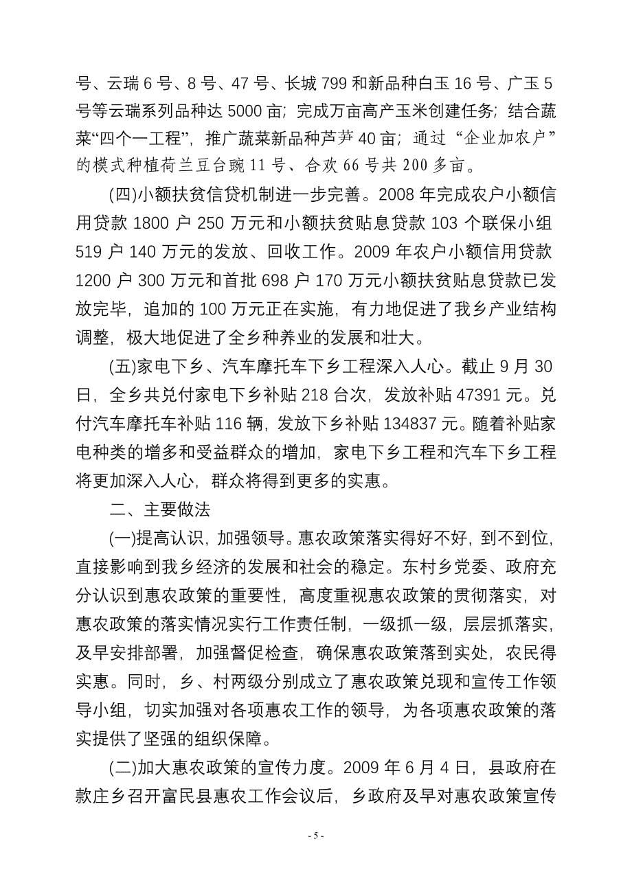 全面落实惠农政策实现农民增收致富不断促进东村乡经济社会又好又快发展(惠农政策落实情况汇报材料2009.doc_第5页