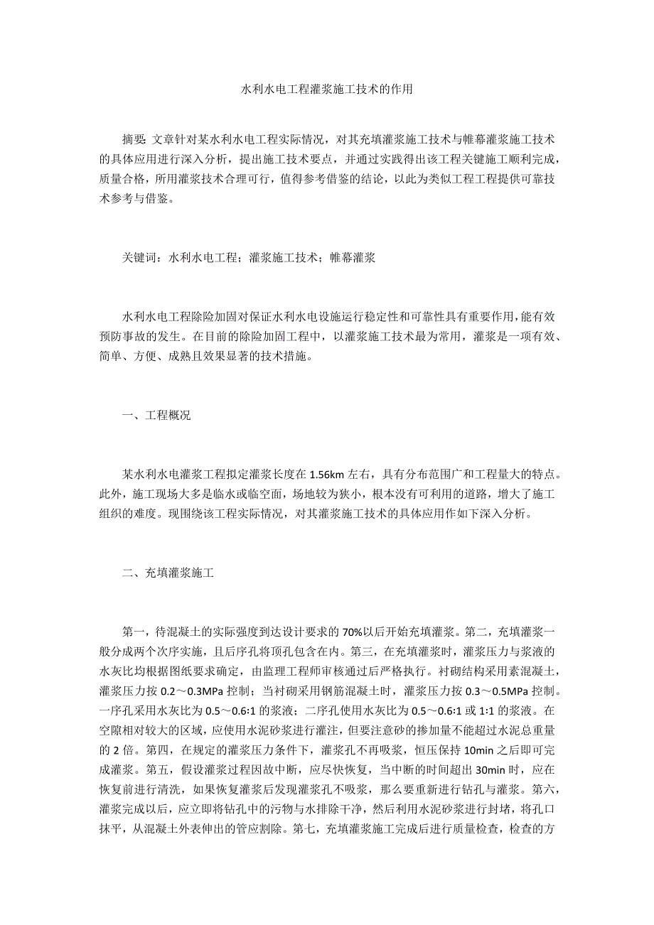 水利水电工程灌浆施工技术的作用_第1页