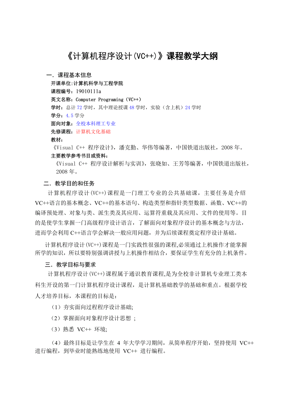 计算机程序设计(VC++)课程教学大纲.doc_第1页