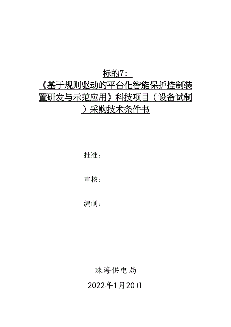 技术条件书-标的7：《基于规则驱动的平台化智能保护控制装置研发与示范应用》科技项目（设备试制）.doc_第1页