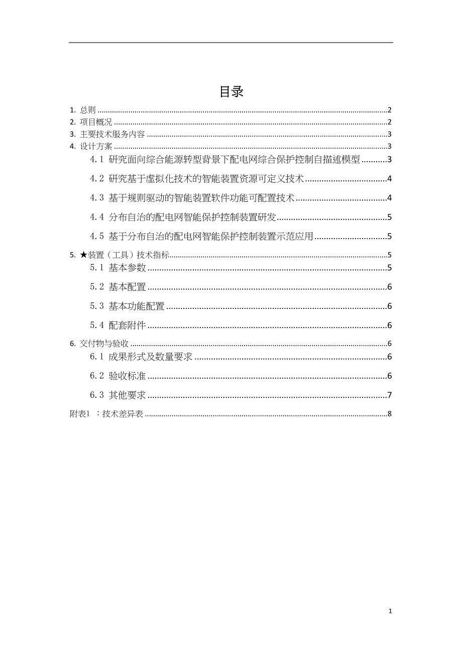 技术条件书-标的7：《基于规则驱动的平台化智能保护控制装置研发与示范应用》科技项目（设备试制）.doc_第2页