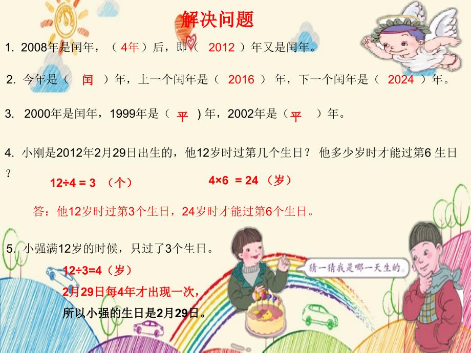 三年级数学下册课件6.1判断平年闰年的方法59人教版共9张PPT_第4页