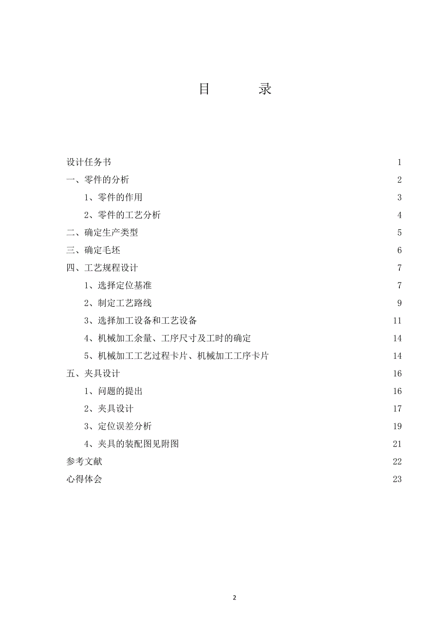 铣槽 12专用夹具.doc_第2页