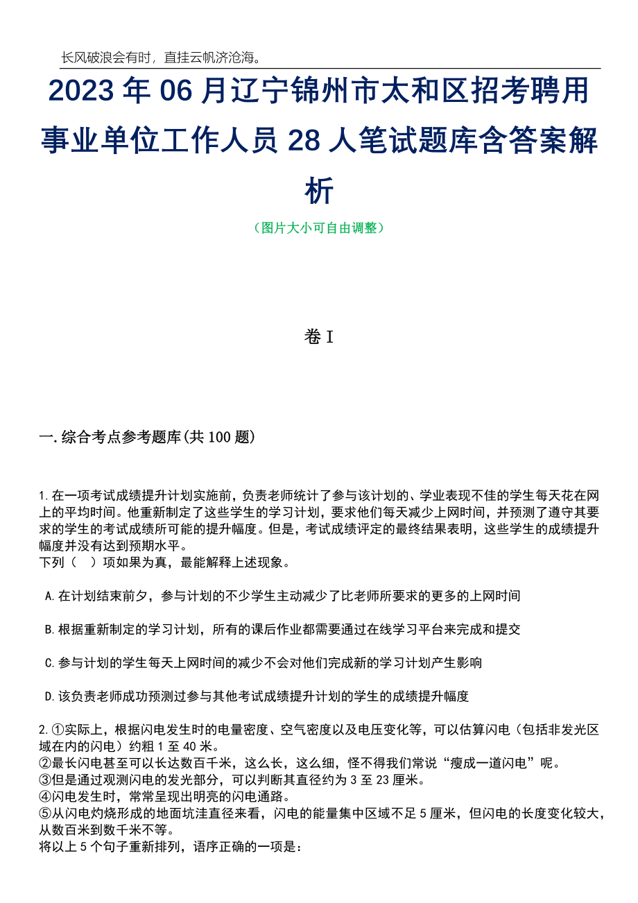 2023年06月辽宁锦州市太和区招考聘用事业单位工作人员28人笔试题库含答案解析_第1页