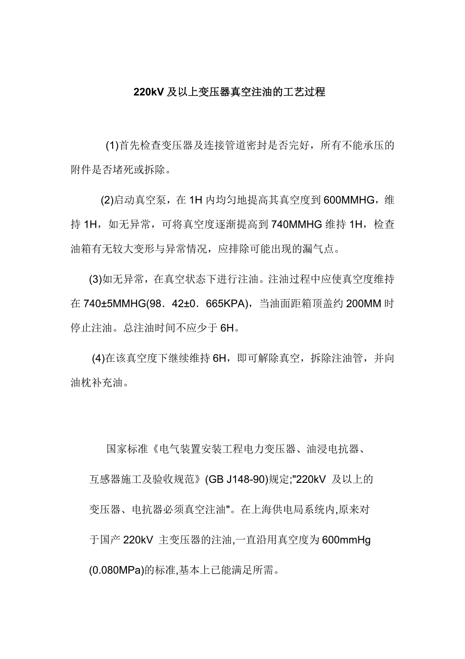 220kV及以上变压器真空注油的工艺过程.docx_第1页