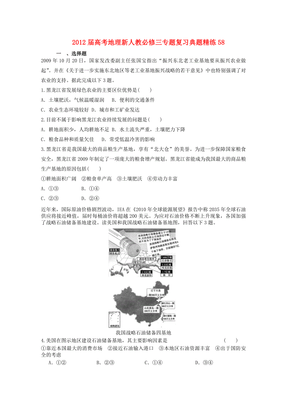 2012届高考地理专题复习典题精练58新人教必修_第1页